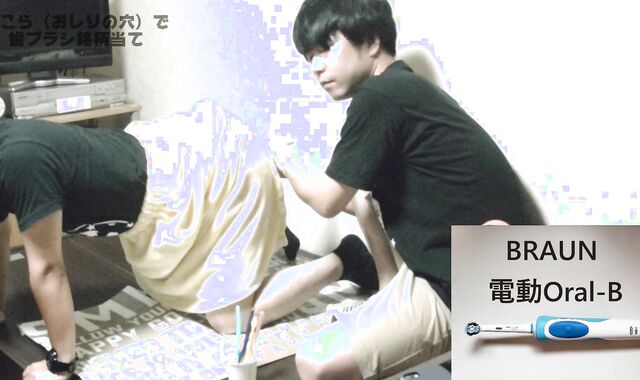 アナル利き歯ブラシ